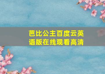 芭比公主百度云英语版在线观看高清