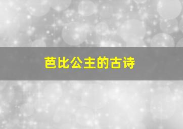 芭比公主的古诗