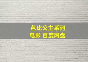 芭比公主系列电影 百度网盘