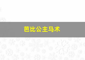 芭比公主马术