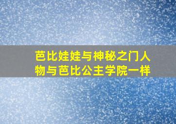 芭比娃娃与神秘之门人物与芭比公主学院一样