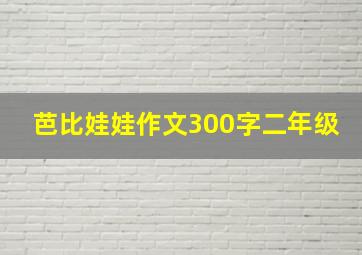 芭比娃娃作文300字二年级