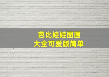 芭比娃娃图画大全可爱版简单