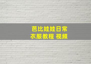 芭比娃娃日常衣服教程 视频