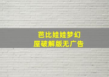 芭比娃娃梦幻屋破解版无广告