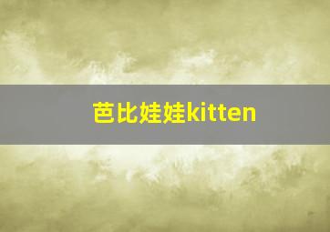 芭比娃娃kitten