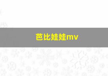 芭比娃娃mv