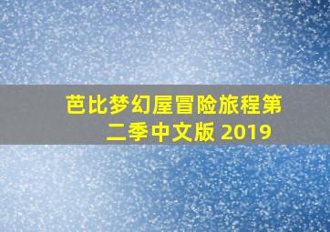 芭比梦幻屋冒险旅程第二季中文版 2019