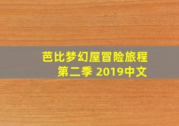 芭比梦幻屋冒险旅程第二季 2019中文