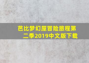 芭比梦幻屋冒险旅程第二季2019中文版下载