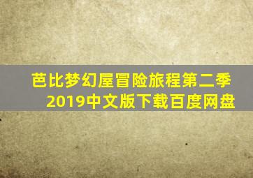 芭比梦幻屋冒险旅程第二季2019中文版下载百度网盘