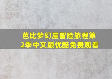 芭比梦幻屋冒险旅程第2季中文版优酷免费观看