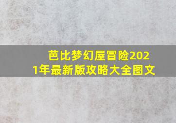 芭比梦幻屋冒险2021年最新版攻略大全图文