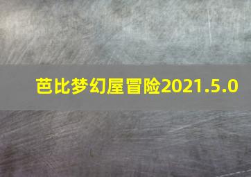 芭比梦幻屋冒险2021.5.0