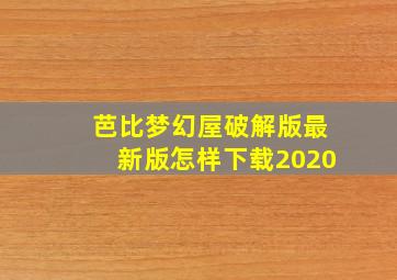 芭比梦幻屋破解版最新版怎样下载2020