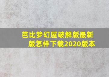 芭比梦幻屋破解版最新版怎样下载2020版本