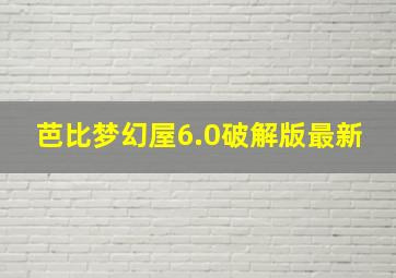 芭比梦幻屋6.0破解版最新