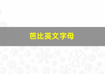 芭比英文字母