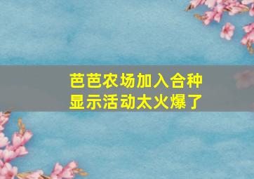 芭芭农场加入合种显示活动太火爆了