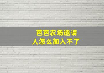 芭芭农场邀请人怎么加入不了