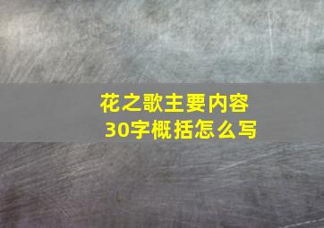 花之歌主要内容30字概括怎么写