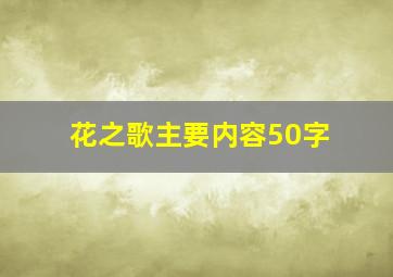 花之歌主要内容50字