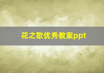 花之歌优秀教案ppt