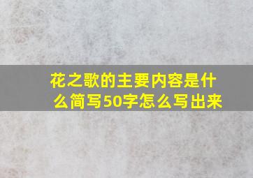 花之歌的主要内容是什么简写50字怎么写出来