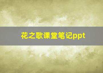 花之歌课堂笔记ppt