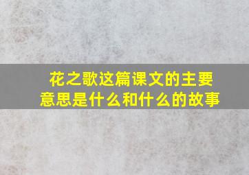 花之歌这篇课文的主要意思是什么和什么的故事