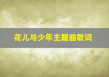 花儿与少年主题曲歌词