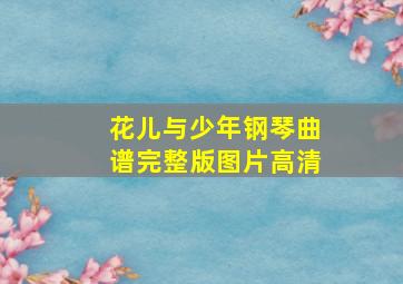 花儿与少年钢琴曲谱完整版图片高清