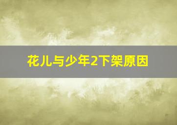 花儿与少年2下架原因