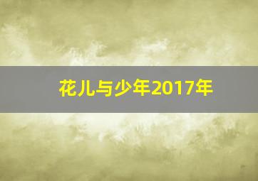 花儿与少年2017年