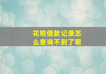 花呗借款记录怎么查询不到了呢