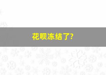 花呗冻结了?