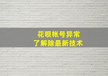 花呗帐号异常了解除最新技术