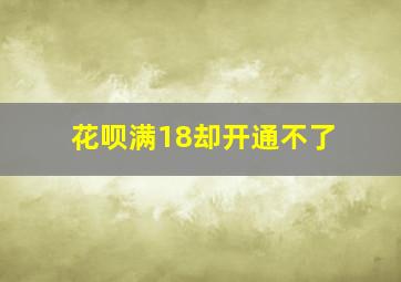 花呗满18却开通不了