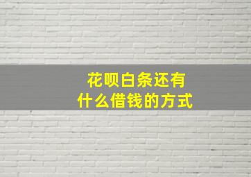 花呗白条还有什么借钱的方式