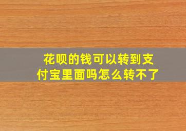 花呗的钱可以转到支付宝里面吗怎么转不了