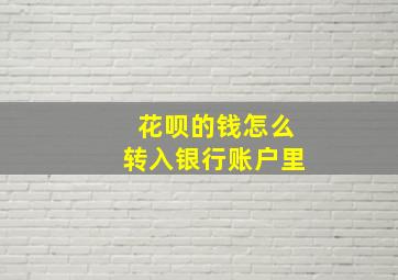 花呗的钱怎么转入银行账户里