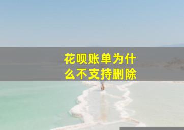 花呗账单为什么不支持删除