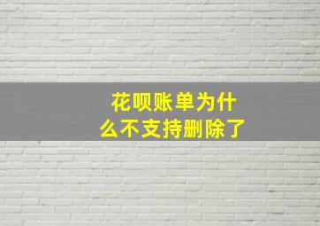 花呗账单为什么不支持删除了