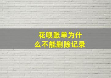 花呗账单为什么不能删除记录