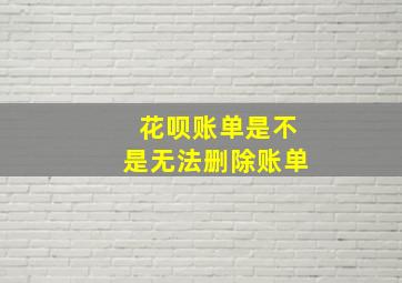 花呗账单是不是无法删除账单