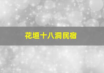 花垣十八洞民宿