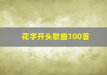 花字开头歌曲100首