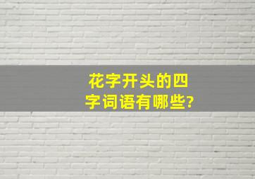 花字开头的四字词语有哪些?