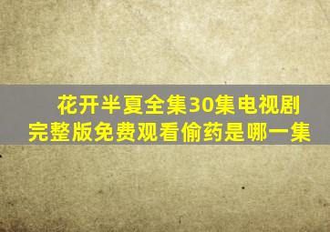 花开半夏全集30集电视剧完整版免费观看偷药是哪一集