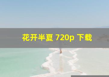 花开半夏 720p 下载